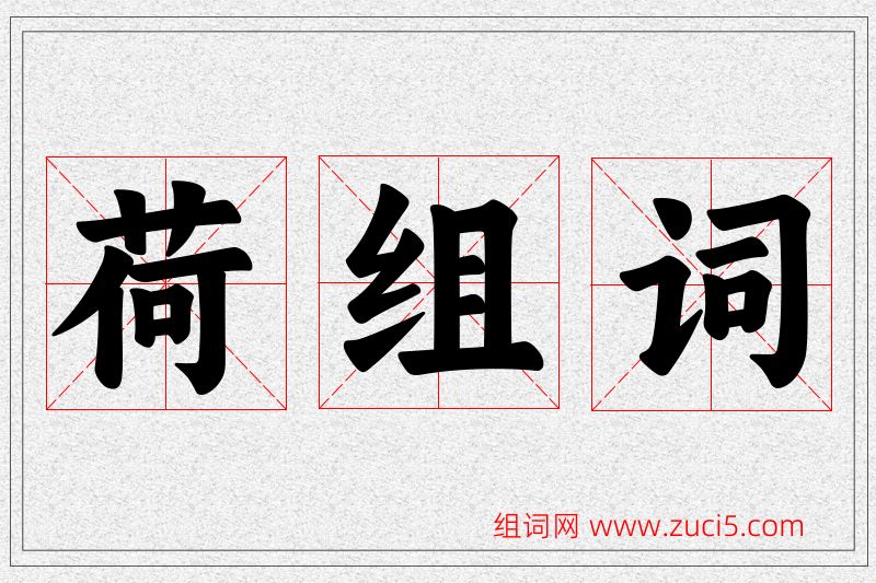 荷字的组词