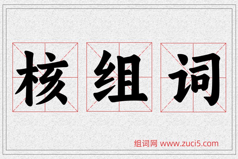 核字的组词