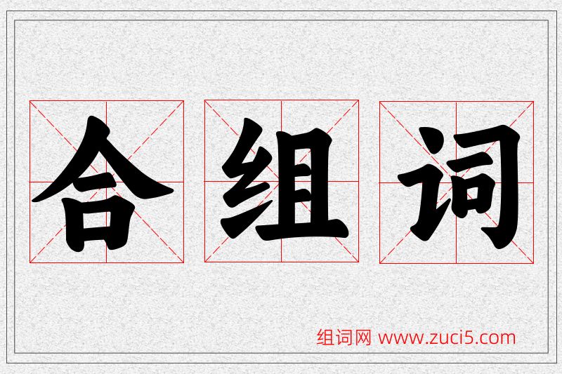 合字的组词