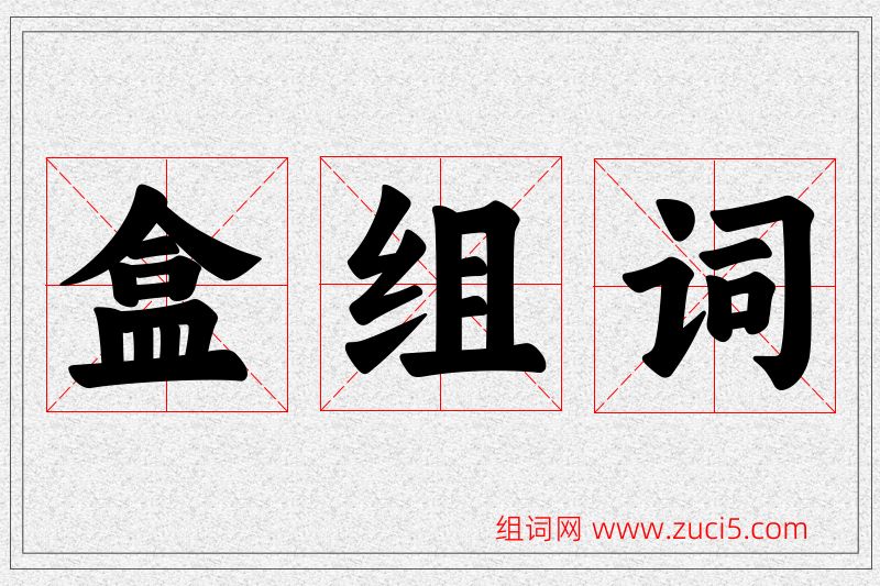 盒字的组词