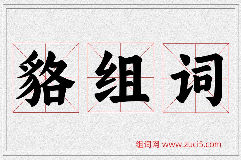 貉字的组词