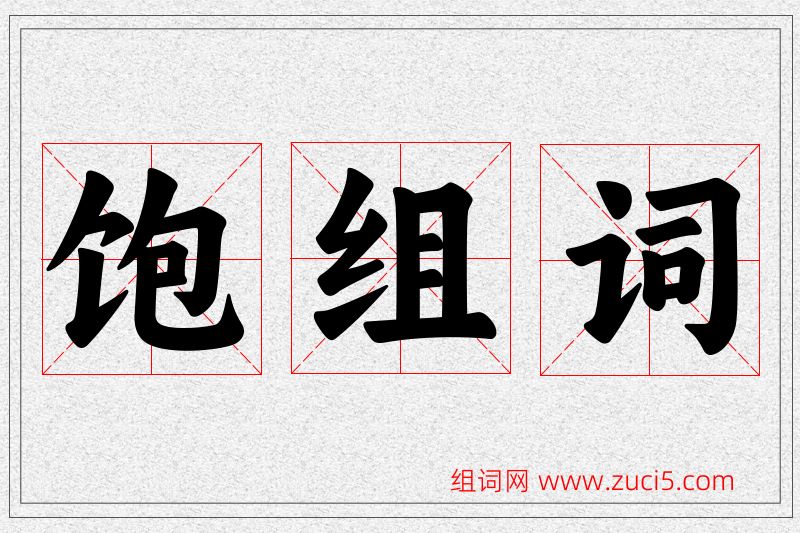 饱字的组词