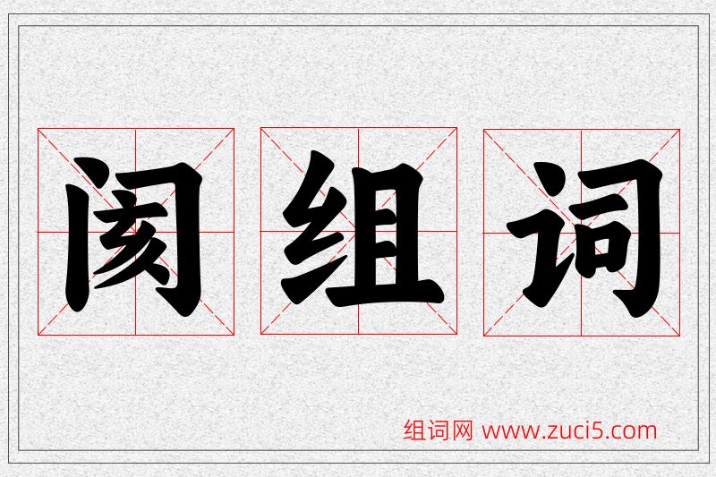 阂字的组词