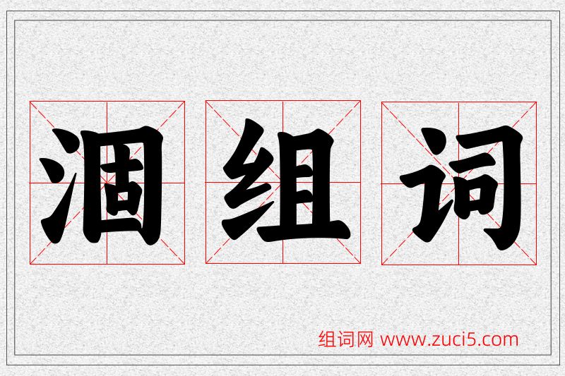 涸字的组词