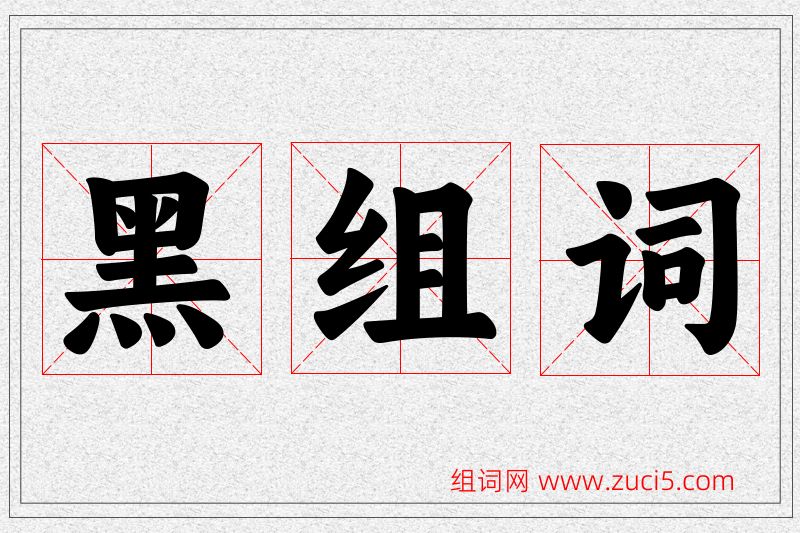 黑字的组词