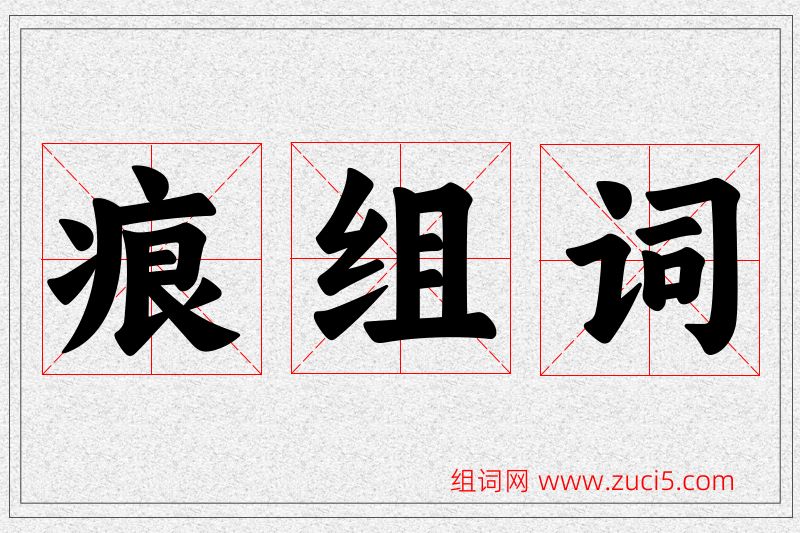 痕字的组词